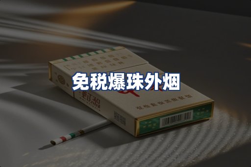 免税爆珠外烟